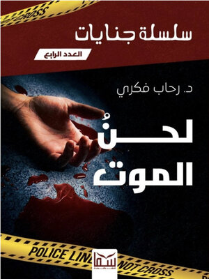 cover image of لحن الموت